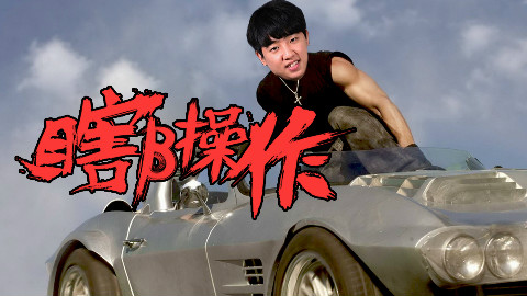 【瞎β操作】速度与激情 2018LCK春季赛第三期
